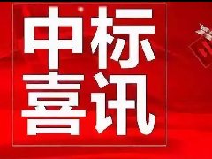 祝賀河北五星在國(guó)家電網(wǎng)公司招標(biāo)活動(dòng)一舉中標(biāo)